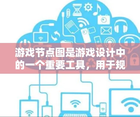 游戏节点图是游戏设计中的一个重要工具,用于规划和可视化游戏中的各个元素及其关系。以下是关于游戏节点图的详细解析 游戏节点图是游戏设计中的一个重要工具,用于规划和可视化游戏中的各个元素及其关系。以下是关于游戏节点图的详细解析