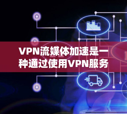 VPN流媒体加速是一种通过使用VPN服务来优化流媒体体验的技术,主要用于绕过地理限制、提高视频流速度和减少缓冲。以下是对这一技术的详细分析和总结 VPN流媒体加速是一种通过使用VPN服务来优化流媒体体验的技术,主要用于绕过地理限制、提高视频流速度和减少缓冲。以下是对这一技术的详细分析和总结