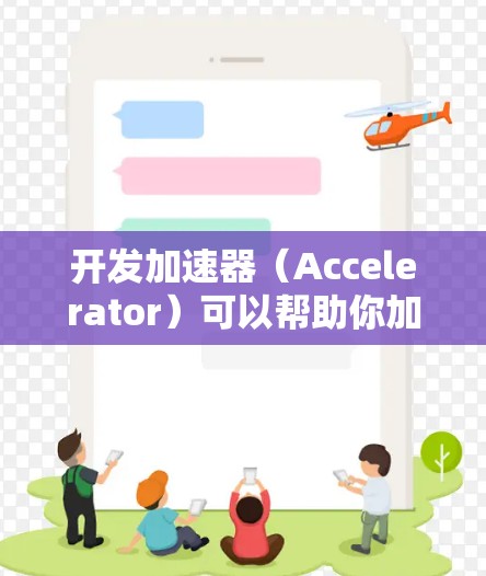 开发加速器（Accelerator）可以帮助你加速计算密集型任务，常见于机器学习、深度学习、自然语言处理等领域。以下是一些常用的加速器开发者工具和框架，帮助你优化性能和加速计算