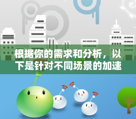 根据你的需求和分析,以下是针对不同场景的加速器服务器推荐 根据你的需求和分析,以下是针对不同场景的加速器服务器推荐