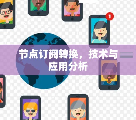 节点订阅转换,技术与应用分析 节点订阅转换,技术与应用分析