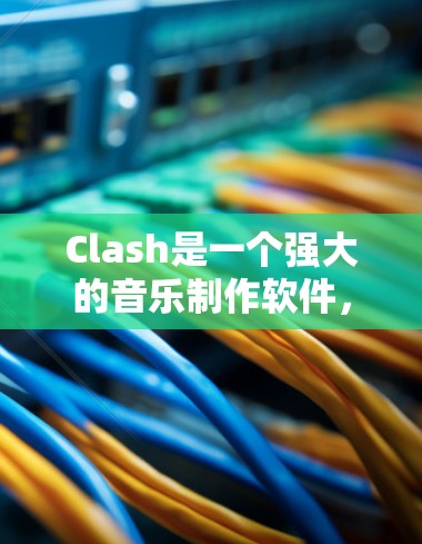 Clash是一个强大的音乐制作软件，适合从头开始学习的人。以下是您可以按照的步骤指南