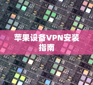 苹果设备VPN安装指南 苹果设备VPN安装指南