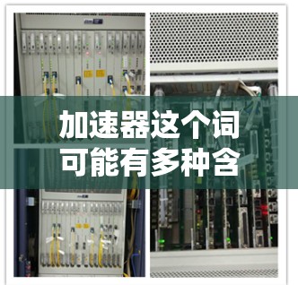 加速器这个词可能有多种含义,具体取决于上下文。如果你指的是某个特定的应用程序或工具,请提供更多信息,以便我更好地帮助你 加速器这个词可能有多种含义,具体取决于上下文。如果你指的是某个特定的应用程序或工具,请提供更多信息,以便我更好地帮助你