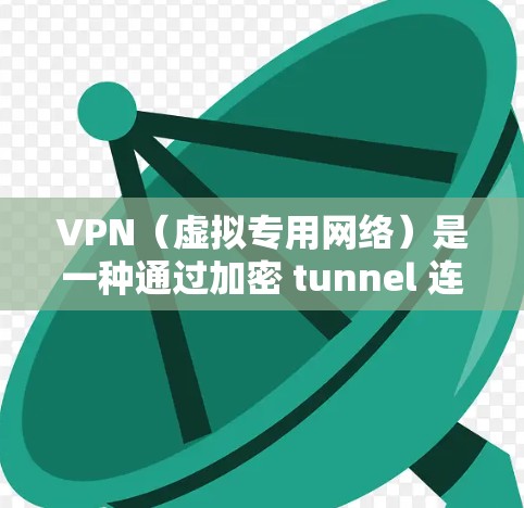 VPN(虚拟专用网络)是一种通过加密 tunnel 连接到另一个网络的技术,目的是为用户提供更安全、更私密的网络连接。VPN 的核心在于加密技术和安全性,以下是一些关键的 VPN 安全方案和建议 VPN(虚拟专用网络)是一种通过加密 tunnel 连接到另一个网络的技术,目的是为用户提供更安全、更私密的网络连接。VPN 的核心在于加密技术和安全性,以下是一些关键的 VPN 安全方案和建议