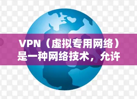 VPN(虚拟专用网络)是一种网络技术,允许用户通过互联网建立一个安全的、专用的网络连接,通常用于访问公司内部网络、保护隐私或连接到国际网络。以下是一些常用的VPN软件和工具,适用于海外办公 VPN(虚拟专用网络)是一种网络技术,允许用户通过互联网建立一个安全的、专用的网络连接,通常用于访问公司内部网络、保护隐私或连接到国际网络。以下是一些常用的VPN软件和工具,适用于海外办公