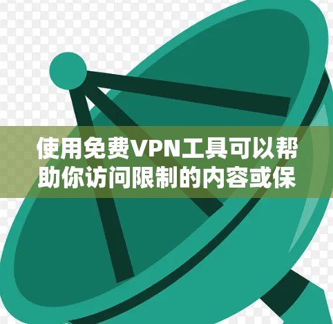 使用免费VPN工具可以帮助你访问限制的内容或保护隐私,但需要注意一些潜在的风险。以下是一些常见的免费VPN工具,你可以根据自己的需求选择 使用免费VPN工具可以帮助你访问限制的内容或保护隐私,但需要注意一些潜在的风险。以下是一些常见的免费VPN工具,你可以根据自己的需求选择