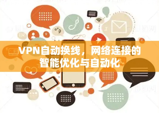 VPN自动换线,网络连接的智能优化与自动化 VPN自动换线,网络连接的智能优化与自动化