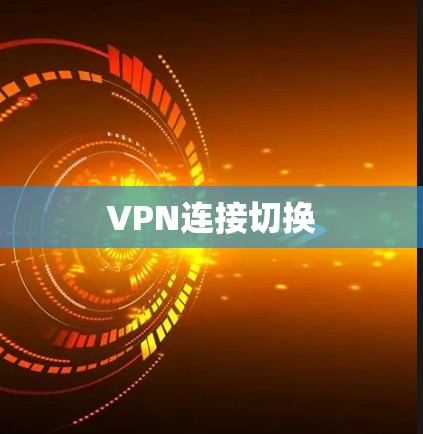 VPN连接切换