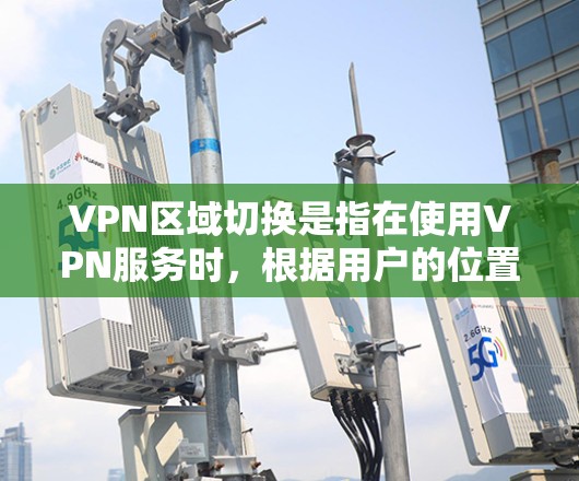 VPN区域切换是指在使用VPN服务时,根据用户的位置或网络需求,自动或手动切换连接到不同区域的VPN服务器。这个过程的主要目的是优化网络性能、改善访问速度,并确保正确的服务访问 VPN区域切换是指在使用VPN服务时,根据用户的位置或网络需求,自动或手动切换连接到不同区域的VPN服务器。这个过程的主要目的是优化网络性能、改善访问速度,并确保正确的服务访问