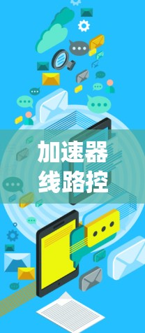 加速器线路控制是粒子物理实验中确保加速器稳定高效运行的关键技术。以下是对加速器线路控制的系统化总结 加速器线路控制是粒子物理实验中确保加速器稳定高效运行的关键技术。以下是对加速器线路控制的系统化总结