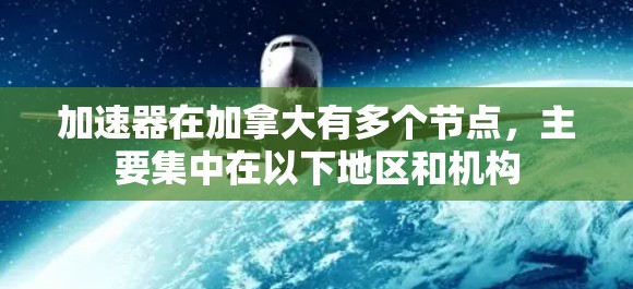 加速器在加拿大有多个节点，主要集中在以下地区和机构