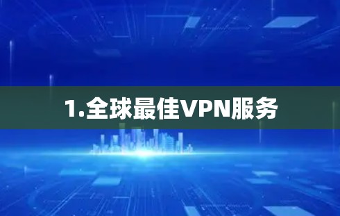 1.全球最佳VPN服务