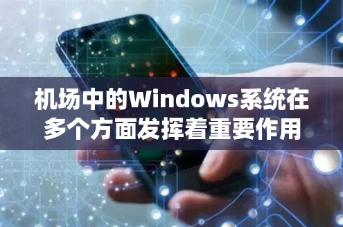 机场中的Windows系统在多个方面发挥着重要作用。以下是对其应用场景、硬件配置、软件需求、安全性和挑战的详细总结 机场中的Windows系统在多个方面发挥着重要作用。以下是对其应用场景、硬件配置、软件需求、安全性和挑战的详细总结