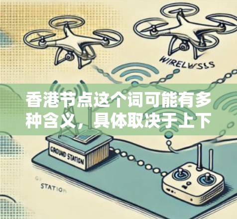 香港节点这个词可能有多种含义,具体取决于上下文。以下是一些可能的解释 香港节点这个词可能有多种含义,具体取决于上下文。以下是一些可能的解释