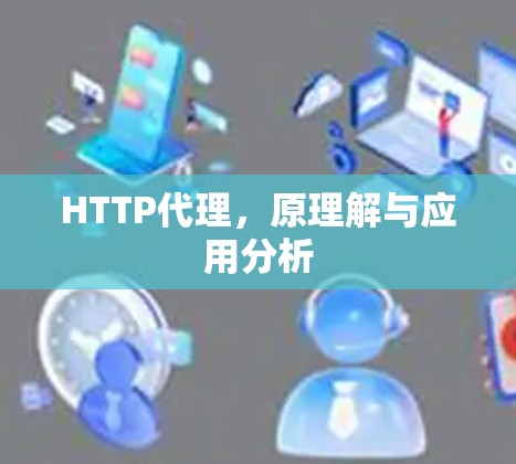 HTTP代理,原理解与应用分析 HTTP代理,原理解与应用分析