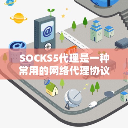 SOCKS5代理是一种常用的网络代理协议,主要用于匿名网络流量转移和防止IP地址被封锁。它通过创建一条代理链,将原始流量转发到目标服务器,从而保护用户的隐私和安全 SOCKS5代理是一种常用的网络代理协议,主要用于匿名网络流量转移和防止IP地址被封锁。它通过创建一条代理链,将原始流量转发到目标服务器,从而保护用户的隐私和安全