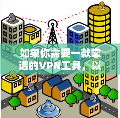 如果你需要一款靠谱的VPN工具,以下是一些推荐的电脑版VPN软件 如果你需要一款靠谱的VPN工具,以下是一些推荐的电脑版VPN软件