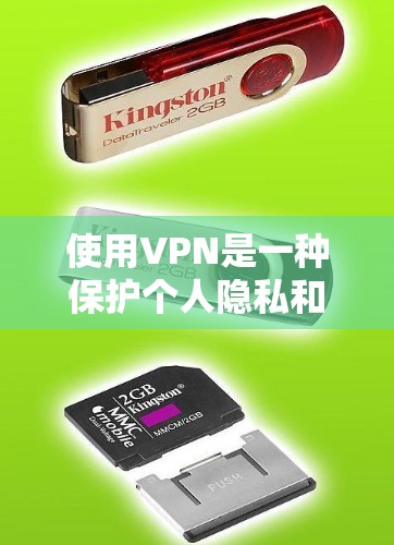 使用VPN是一种保护个人隐私和安全的有效方法。以下是一步步的VPN使用教程,帮助您轻松上手 使用VPN是一种保护个人隐私和安全的有效方法。以下是一步步的VPN使用教程,帮助您轻松上手