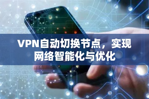 VPN自动切换节点,实现网络智能化与优化 VPN自动切换节点,实现网络智能化与优化