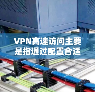 VPN高速访问主要是指通过配置合适的VPN服务器和客户端,选择优化的网络路径,来提高访问速度和稳定性,同时确保VPN连接的安全性。以下是详细的步骤解释 VPN高速访问主要是指通过配置合适的VPN服务器和客户端,选择优化的网络路径,来提高访问速度和稳定性,同时确保VPN连接的安全性。以下是详细的步骤解释