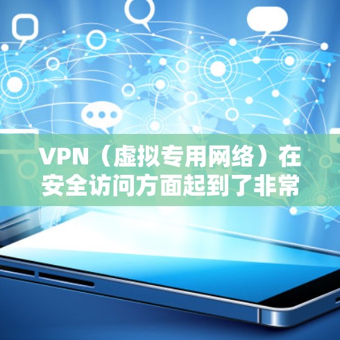 VPN(虚拟专用网络)在安全访问方面起到了非常重要的作用,主要通过提供加密的网络连接来保护数据的安全性和隐私。以下是VPN安全访问的一些关键点 VPN(虚拟专用网络)在安全访问方面起到了非常重要的作用,主要通过提供加密的网络连接来保护数据的安全性和隐私。以下是VPN安全访问的一些关键点