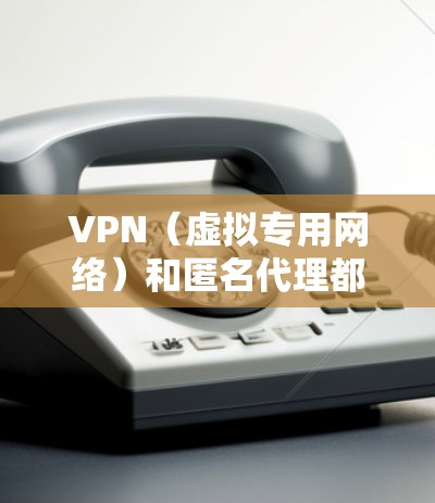 VPN(虚拟专用网络)和匿名代理都是用于保护隐私和安全的工具,但它们的工作原理和应用场景有所不同。以下是对两者的简要解释和比较 VPN(虚拟专用网络)和匿名代理都是用于保护隐私和安全的工具,但它们的工作原理和应用场景有所不同。以下是对两者的简要解释和比较