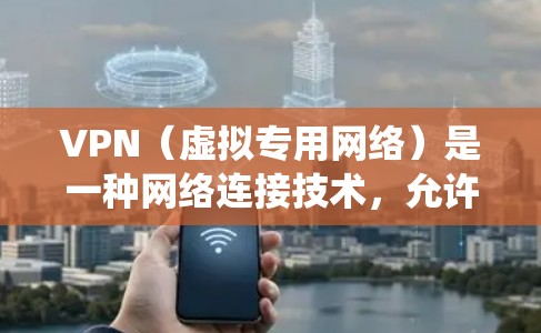 VPN(虚拟专用网络)是一种网络连接技术,允许用户在公共网络上创建一个安全的、匿名的通讯会话。VPN线路通常用于保护隐私、绕过地理限制或加密数据传输 VPN(虚拟专用网络)是一种网络连接技术,允许用户在公共网络上创建一个安全的、匿名的通讯会话。VPN线路通常用于保护隐私、绕过地理限制或加密数据传输