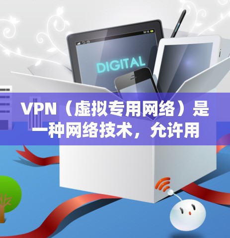 VPN(虚拟专用网络)是一种网络技术,允许用户在公共网络中建立安全、匿名的连接,通常用于保护隐私或绕过地区限制。选择优质的VPN线路需要考虑多个因素,以下是一些关键点和建议 VPN(虚拟专用网络)是一种网络技术,允许用户在公共网络中建立安全、匿名的连接,通常用于保护隐私或绕过地区限制。选择优质的VPN线路需要考虑多个因素,以下是一些关键点和建议
