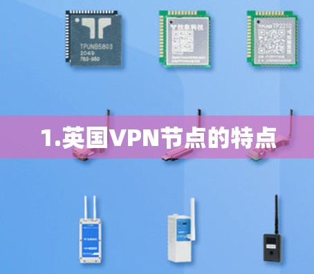 1.英国VPN节点的特点