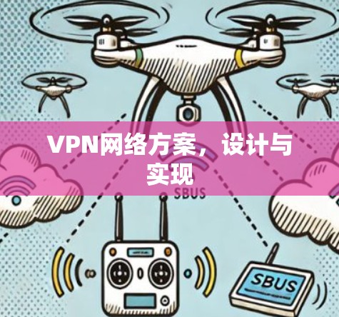VPN网络方案，设计与实现