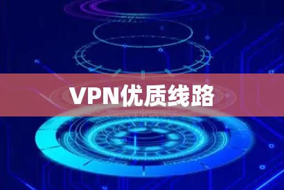 VPN优质线路