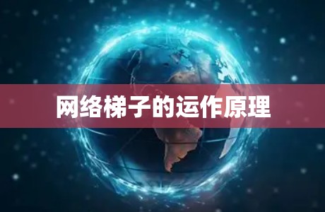 网络梯子的运作原理 网络梯子的运作原理