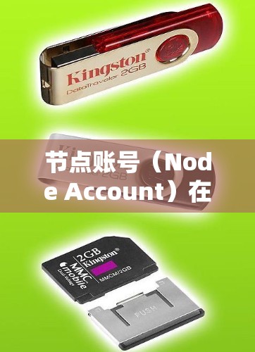 节点账号(Node Account)在区块链网络中是一个非常重要的概念,尤其是在去中心化金融(DeFi)和智能合约应用中。以下是关于节点账号的一些关键点 节点账号(Node Account)在区块链网络中是一个非常重要的概念,尤其是在去中心化金融(DeFi)和智能合约应用中。以下是关于节点账号的一些关键点